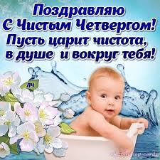 Это большой праздник перед пасхой, когда нужно очистить свою душу, тело и жилище. Kak Pravilno Kupatsya V Chistyj Chetverg Pered Pashoj Pravoslavnye Obychai I Obryady Ma G Pw