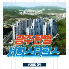경기 광주 탄벌 서희스타힐스 조합원 취소분 분양(분양가, 입지환경, 모델하우스, 청약 정보) - 부로맨스의 부동산 지식 정보