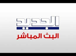 البث المباشر لقناة الجديد Live Streaming Of Al Jadeed Tv شاهد الان البث الحي و المباشر