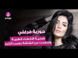 تفتقر سيرة هذه الشخصية الحيّة إلى الاستشهاد بأي مصدر موثوق يمكن التحقق منه. Ø­ÙˆØ±ÙŠØ© ÙØ±ØºÙ„ÙŠ Ø¶Ø­ÙŠØ© Ø§Ù„Ø£Ø®Ø·Ø§Ø¡ Ø§Ù„Ø·Ø¨ÙŠØ© ÙˆØ§Ø¨ØªØ¹Ø¯Øª Ø¹Ù† Ø§Ù„Ø´Ø§Ø´Ø© Ø¨Ø³Ø¨Ø¨ Ø§Ù„ØªÙ†Ù…Ø± Youtube