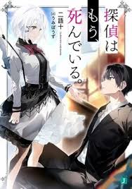 Complete list of light novels. The Detective Is Already Dead Wikipedia