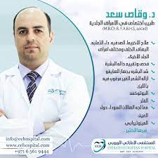 الدكتور وقاص سعد طبيب اختصاص بورد عربي في الامراض الجلدية والتناسليه عضو الاكاديميه العربيه لاطباء الجلد والتجميل M Dentistry Teeth Surgery General Dentistry