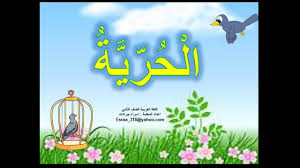 محوسب درس القراءة الحرية معدل 2016 2017 اللغة العربية الصف الثاني Youtube