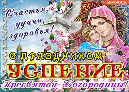 Поздравляю с праздником успения пресвятой богородицы. Otkrytka S Prazdnikom Uspeniya Schastya Udachi I Zdorovya Skachat Besplatno Na Otkritkiok Ru