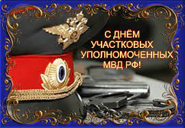 День участкового поздравления в день участкового милиции 2019 - лучшая подборка открыток в разделе: Профессиональные праздники  