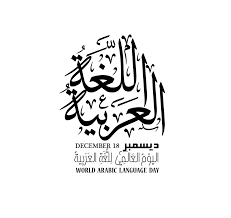 18 ديسمبر اليوم العالمي للغة العربية الشرقية توداي