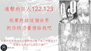 進擊的巨人122 123話主線劇情 我要終結這個世界 把你的力量交給我吧 劇情大轉彎囉 艾倫非常不爽呢 4 巨人mrlan藍波