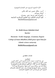 Pdf الآراء النحوية لسيبويه في الصحاح للجوهري
