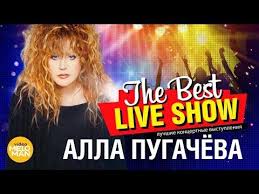 михаил круг и вика цыганова приходите в мой дом текст Alla Pugachyova The Best Live Show 2018 Youtube Luchshie Pesni Pesni Kianu Rivz