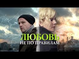 смотреть фильм любовь не по размеру бесплатно в хорошем качестве Lyubov Ne Po Pravilam Film 2019 Melodrama Russkie Serialy Youtube