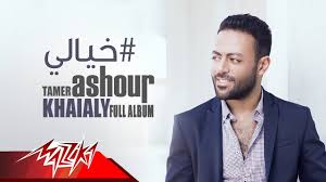 Tamer Ashour Khayali Full Album تامر عاشور ألبوم خيالى Youtube