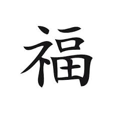 Chinesische schriftzeichen, ein großer funke lebensweisheit. Gluck Chinesisches Zeichen Aufkleber Plotaufkleber