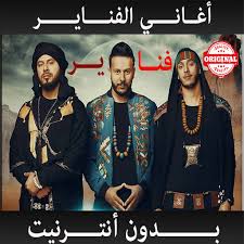 Ø£ØºØ§ÙÙ ÙÙØ§ÙØ± Ø¨Ø¯ÙÙ Ø§ÙØªØ±ÙÙØª Fnaire Apk Download For Windows Latest Version 1 0 Listen to fnaire in full in the spotify app. apkdownloadforwindows com