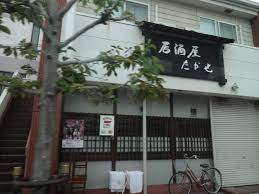 写真 : たかせ居酒屋 - 豊田市/居酒屋 | 食べログ