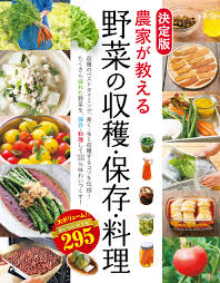 決定版 農家が教える 野菜の収穫・保存・料理