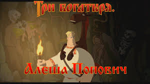 смотреть онлайн бесплатно мультфильм алеша попович и тугарин змей Alesha Popovich I Tugarin Zmej Kak Eto Nizko Multfilm Youtube