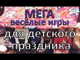 веселые конкурсы для детей 10 12 лет на новый год Mega Veselye Igry I Konkursy Dlya Detskogo Prazdnika Klassnye Idei Dlya Detsko Igry Dlya Detskogo Prazdnika Igry I Drugie Zanyatiya Dlya Detej Igry Dlya Dnya Rozhdeniya
