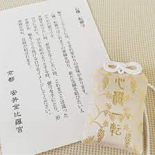 縁切り 縁むすびで有名な安井金比羅宮には ほかの神社ではめずらしい 縁切り のお守りがあります 悪縁を切ってこそ良縁が手に入る 安井金比羅宮のお守りは 縁の断捨離 ができると人気を集めているのです 縁切りお守り以外にも金運 運気 学力向上などのお守り