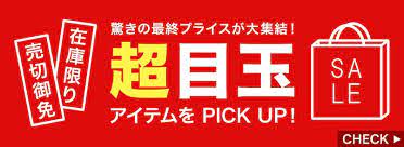 超目玉アイテム セールポスター バナー バナーデザイン