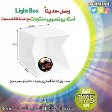 من متجركم كامتنا camtna متوفر الأن صندوق تصوير منتجات الحجم الكبير ميني ستديو لتصوير المنتجات المواصفات مقاس كبير 40cm مع إضاءة led مدمجة photography