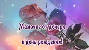 поздравление с днем рождения маме от дочери до слез длинные в прозе Pozdravleniya S Dnem Rozhdeniya Mame Ot Syna V Stihah Trogatelnye