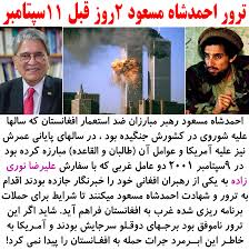 احمد شاه مسعود ، درست دو روز قبل از حادثه 11 سپتامبر ترور شد. Ø±Ù…Ø²Ú¯Ø´Ø§ÛŒÛŒ Ø§Ø² ØªØ±ÙˆØ± Ø§Ø­Ù…Ø¯ Ø´Ø§Ù‡ Ù…Ø³Ø¹ÙˆØ¯ Û²Ø±ÙˆØ² Ù‚Ø¨Ù„ Ø­Ø§Ø¯Ø«Ù‡ Û±Û±Ø³Ù¾ØªØ§Ù…Ø¨Ø± Ø¯Ø³Øª Ù†ÙˆØ´ØªÙ‡ Ù‡Ø§ÛŒ Ø¨Ú†Ù‡ Ù…Ø«Ø¨Øª Ù…Ù‡Ø±Ø¯Ø§Ø¯