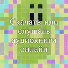 слушать аудиокниги онлайн бесплатно без регистрации книга в ухе Skachat Ili Slushat Audioknigi Onlajn Audioknigi Chernye Knigi Knigi Onlajn