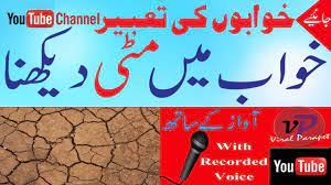 Khawab Ki Tabeer Khwab Mein Mitti Dekhna Dream Interpretation In Islam Youtube Dream Interpretation Interpretation Islam