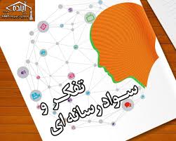 جزوه ترم دوم تفکر و سواد رسانه ای – دبیرستان غیردولتی پسرانه آینده رشت