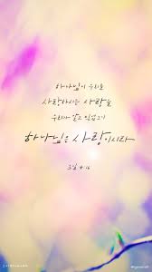 성경말씀 캘리그라피 핸드폰 배경화면 요한일서4장 네이버 블로그 명언 성경 성경 구절