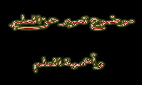 موضوع تعبير عن العلم وأهمية العلم نتعلم ببساطة In 2020 Neon Signs Signs Neon