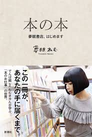 夢眠ねむが 本の世界 を探検する この一冊があなたの手に届くまで ダ ヴィンチニュース 夢眠ねむ 本 書店