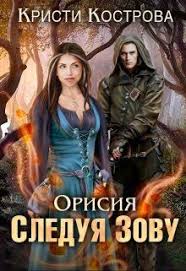 высшая школа имени пятницы 13 чувство ежа читать онлайн Orisiya Sleduya Zovu Kristi Kostrova Chitat Knigu Onlajn Fentezi Knigi Knigi Knigi Onlajn