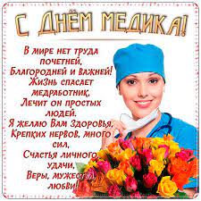 Поздравляю с международным днём врача. Korotkie Pozdravleniya S Dnyom Medika Dlya Sms