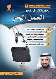 ‎بيع وشراء الهواتف المستعملة والجديدة‎ Ø§Ù„Ø®Ø·ÙˆØ© Ø§Ù„Ø£ÙˆÙ„Ù‰ Ù†Ø­Ùˆ Ø§Ù„Ø¹Ù…Ù„ Ø§Ù„Ø­Ø± Ø³Ù„Ø³Ù„Ø© ØªØ£Ø³ÙŠØ³ Ø§Ù„Ù…Ø´Ø§Ø±ÙŠØ¹ Book 1 Arabic Edition Ebook Ø§Ù„Ø³ÙˆÙŠØ¯Ø§Ù† Ø¯ Ø·Ø§Ø±Ù‚ Amazon De Kindle Shop