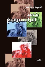شاهد الترانسرفينغ