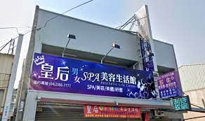 皇后養生會館– 大雅店| 台灣按摩網- 全台按摩、養生館、個工、SPA名店收集器