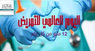 إلى ملائكة الرحمة كل عام وأنتم بألف خير بمناسبة اليوم العالمي للتمريض الذي يصادف 12 5 من كل عام شكرا لكل ممرض وممرض Medical Equipment Medicine Medical