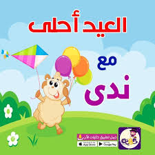 صور العيد احلى مع اسماء بنات 2020 اضحى مبارك بالعربي نتعلم Mario Characters Character Design