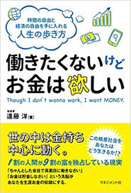 働きたくないけどお金は欲しい 遠藤 洋 本 通販 Amazon