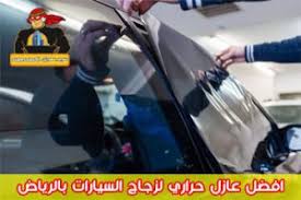 شركة عازل تظليل حراري للسيارات بالرياض خصم 30