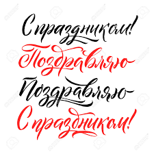 To write your english name in russian, first you need to know the basics of the alphabet. Congratulations Black And Red Russian Calligraphy Set On White Royalty Free Cliparts Vectors And Stock Illustration Image 89921996