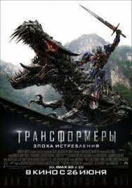 фильм онлайн смотреть бесплатно в хорошем качестве трансформеры 4 Transformery Epoha Istrebleniya Smotret Onlajn Besplatno Hd Kachestvo Transformatory Plakaty S Filmami Filmy