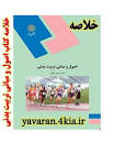 Image result for ‫دانلود خلاصه کتاب اصول و مبانی تربیت بدنی حسن خلجی‬‎