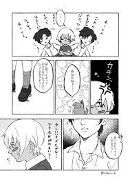 おちゃこ ﾐｽﾗｼﾞ西2あ1 ochaco dc さんの漫画 27作目 ツイコミ 仮 漫画 赤井 安室 名探偵コナン