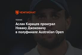 По итогам «ролан гаррос» чемпион новак джокович увеличил отрыв от второй строчки до 1970 очков. Aslan Karacev Proigral Novaku Dzhokovichu V Polufinale Australian Open Chempionat