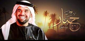 البوم فرحة حسين الجسمي 2015. ÙƒÙ„Ù…Ø§Øª Ø§ØºÙ†ÙŠØ© Ø¬Ø¨Ø§Ø± Ø­Ø³ÙŠÙ† Ø§Ù„Ø¬Ø³Ù…ÙŠ 2020 Ø§Ù„ØªÙŠØªØ§ Elteeta