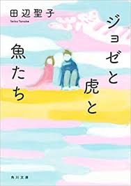 Josée is a 2020 south korean romantic drama film based on a japanese short story josee, the tiger and the fish written by seiko tanabe. Josee The Tiger And The Fish Japanese Edition Amazon De Bucher