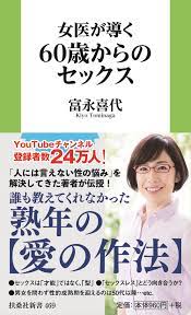 女医が導く 60歳からのセックス|書籍詳細|扶桑社