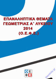 Οι γυμνιστές πάνε στις πιο ωραίες παραλίες της ελλάδας. Epanalhptika 8emata Gewmetrias A Lykeioy Me Lyseis Oefe Taexeiola Gr